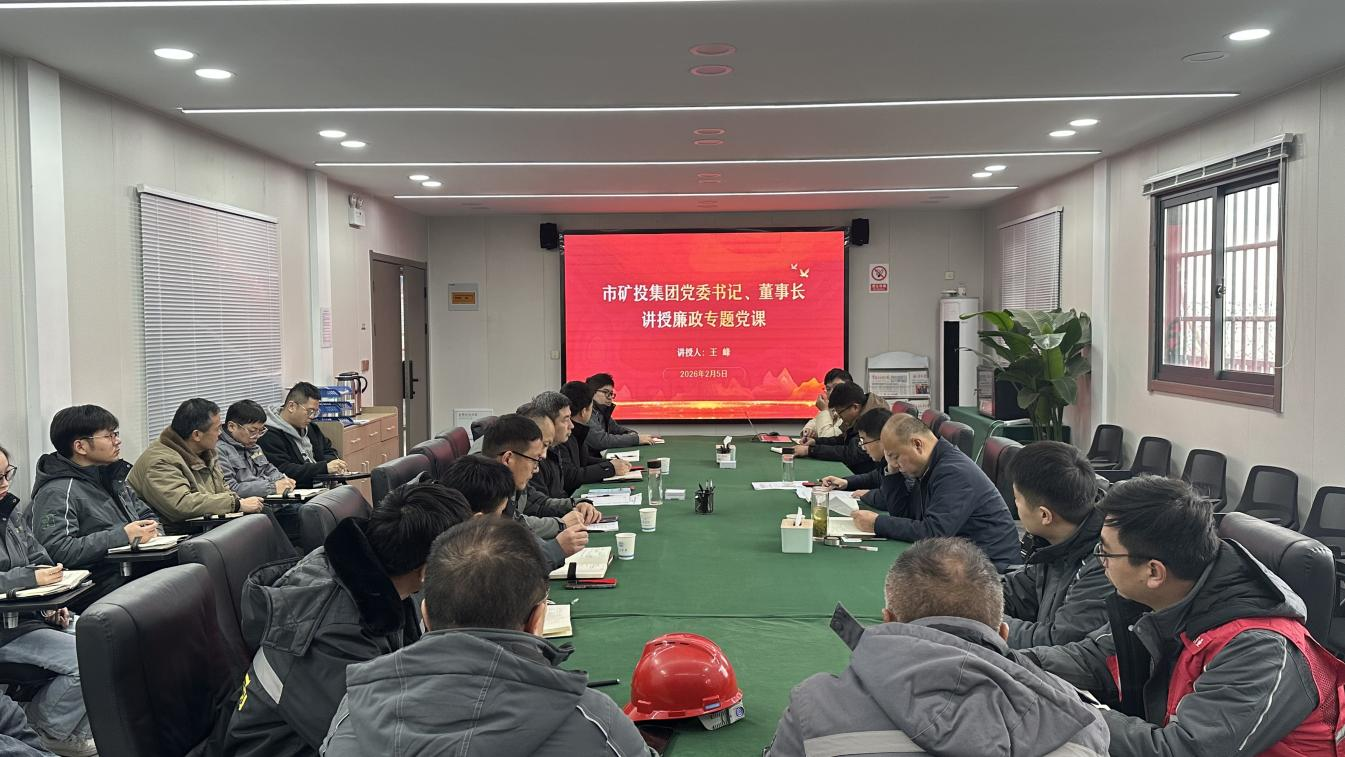 市礦投集團(tuán)黨委書(shū)記、董事長(zhǎng)王峰赴興天礦業(yè)講授廉政專(zhuān)…